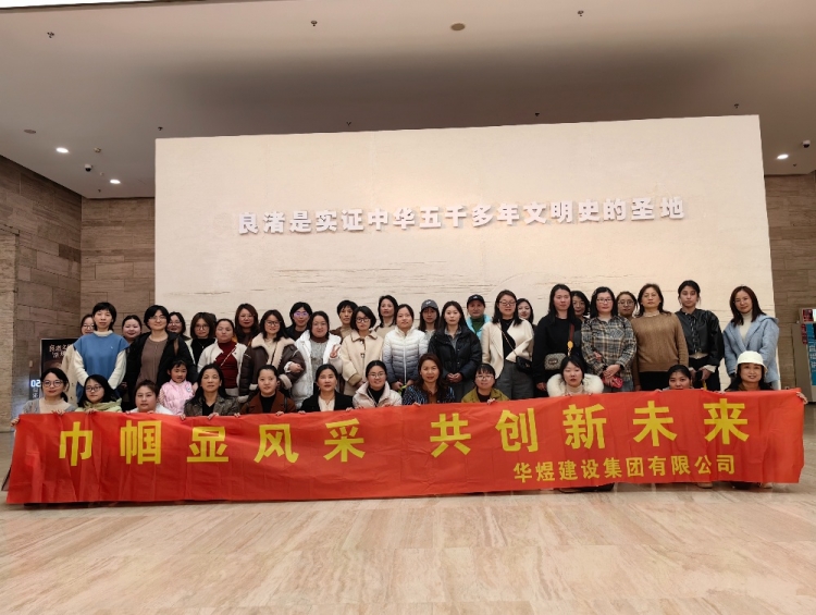 歡度三八婦女節(jié)，共赴良渚文化團(tuán)建之旅