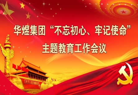 “不忘初心、牢記使命” 主題教育工作會(huì)議