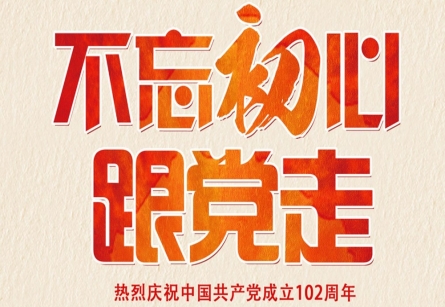 不忘初心！永遠(yuǎn)跟黨走！| 熱烈慶祝中國(guó)共產(chǎn)黨成立102周年！