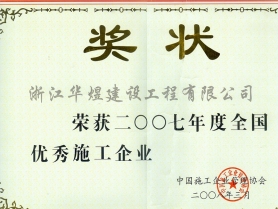 2007年度全國優(yōu)秀施工企業(yè)