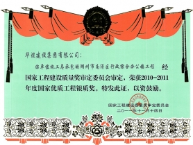2011年度國家優(yōu)質(zhì)工程銀質(zhì)獎