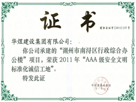 2011年度AAA安全標準化誠信工地
