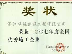 2007年度全國(guó)優(yōu)秀施工企業(yè)